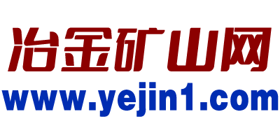 冶金礦山網www_yejin1_com.yzklgy.net